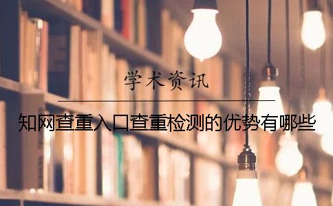 知网查重入口查重检测的优势有哪些