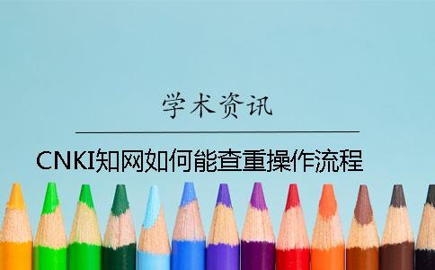 CNKI知网如何能查重操作流程