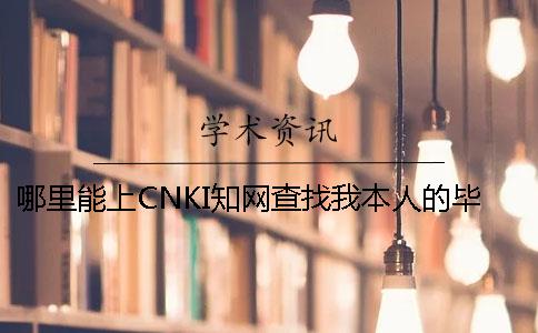 哪里能上CNKI知网查找我本人的毕业论文