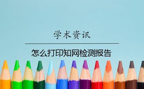 怎么打印知网检测报告