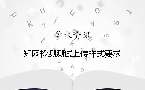 知网检测测试上传样式要求