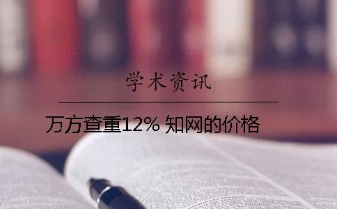 万方查重12% 知网的价格