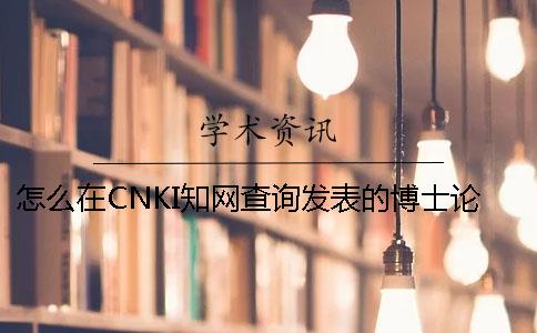 怎么在CNKI知网查询发表的博士论文