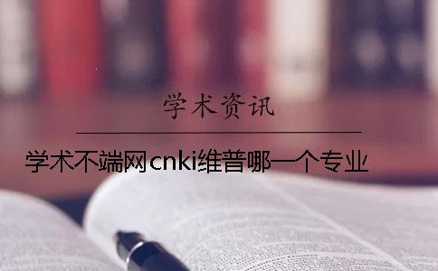 学术不端网cnki维普哪一个专业