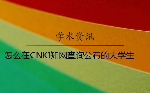 怎么在CNKI知网查询公布的大学生论文