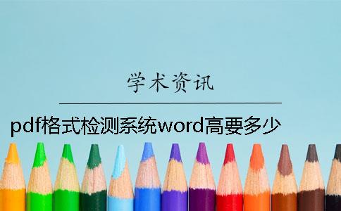 pdf格式检测系统word高要多少