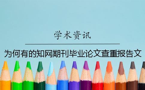 为何有的知网期刊毕业论文查重报告文档仅有两样？