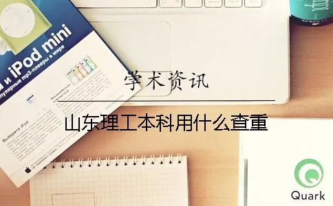 山东理工本科用什么查重