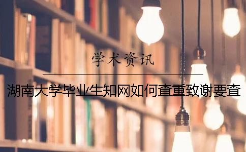 湖南大学毕业生知网如何查重？致谢要查？