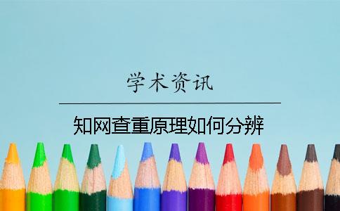 知网查重原理如何分辨