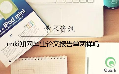 cnki知网毕业论文报告单两样吗