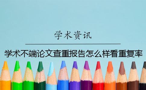 学术不端论文查重报告怎么样看重复率？