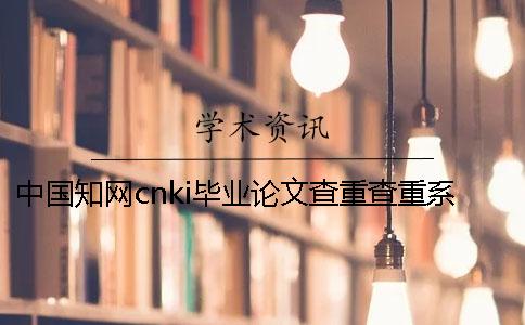 中国知网cnki毕业论文查重查重系统的最多优点到底是怎么回事？
