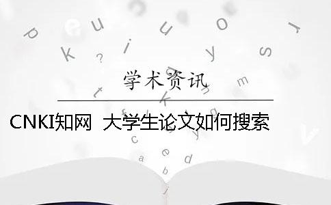 CNKI知网  大学生论文如何搜索