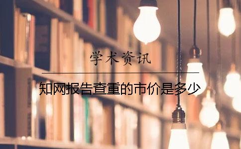 知网报告查重的市价是多少