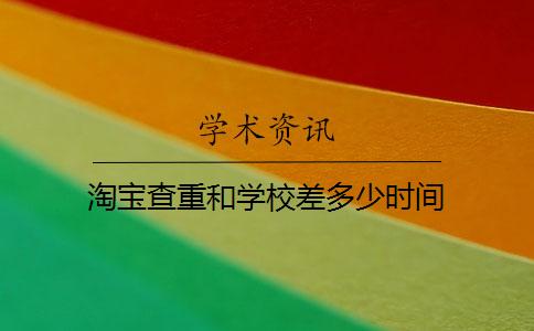 淘宝查重和学校差多少时间