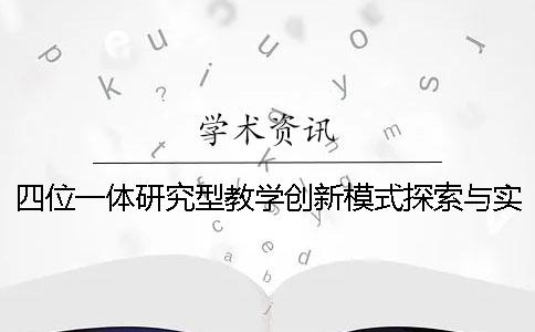 四位一体研究型教学创新模式探索与实践