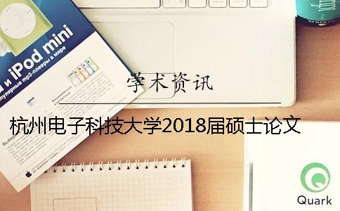 杭州电子科技大学2018届硕士论文知网查重的相关要求[小窍门]