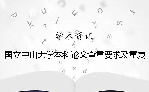 国立中山大学本科论文查重要求及重复率