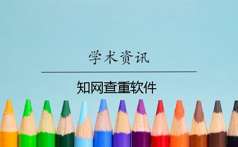 知网查重软件