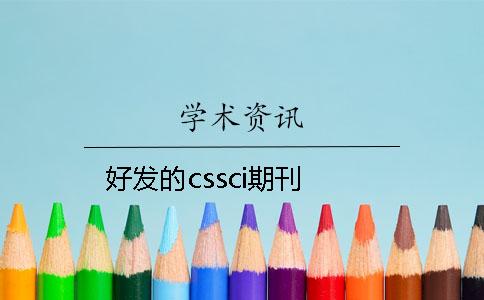 好发的cssci期刊