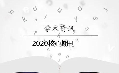 2020核心期刊