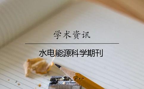 水电能源科学期刊