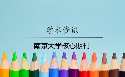 南京大学核心期刊