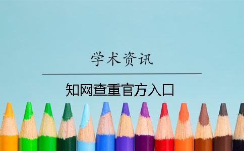 知网查重官方入口