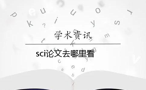 sci论文去哪里看