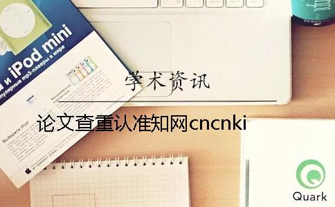 论文查重认准知网cncnki