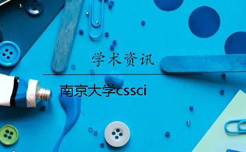 南京大学cssci