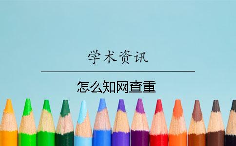 怎么知网查重