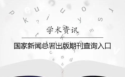 国家新闻总署出版期刊查询入口