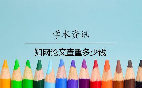 知网论文查重多少钱