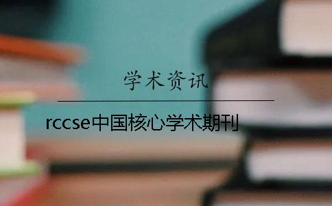 rccse中国核心学术期刊