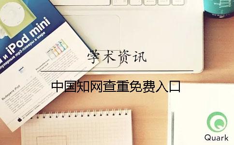 中国知网查重免费入口