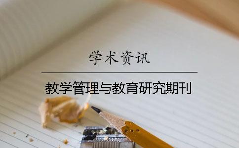 教学管理与教育研究期刊