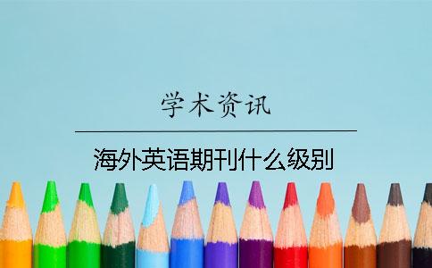 海外英语期刊什么级别