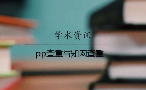 pp查重与知网查重