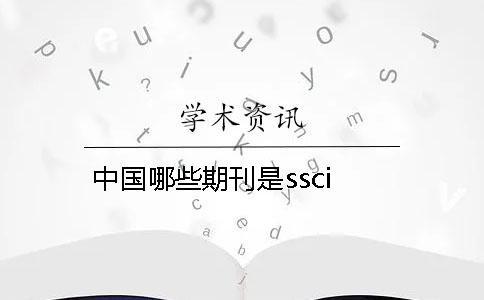 中国哪些期刊是ssci