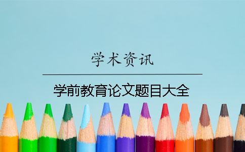 学前教育论文题目大全