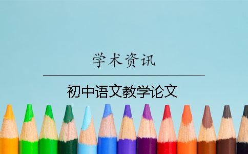 初中语文教学论文