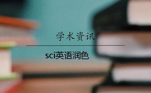 sci英语润色