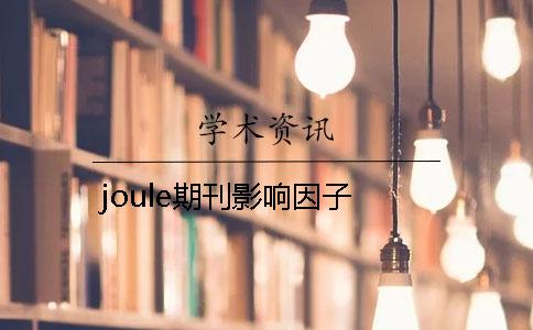 joule期刊影响因子