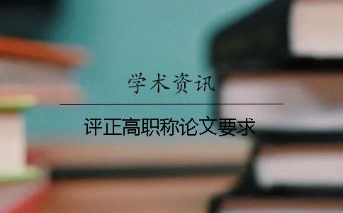 评正高职称论文要求