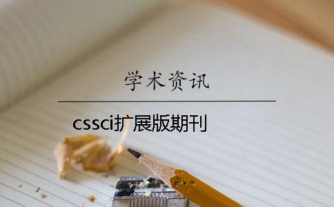 cssci扩展版期刊