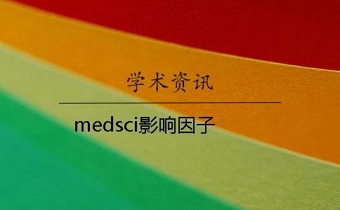 medsci影响因子