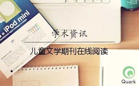 儿童文学期刊在线阅读