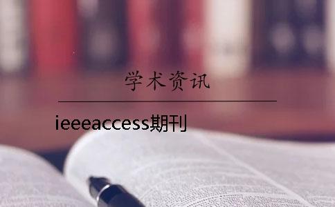 ieeeaccess期刊